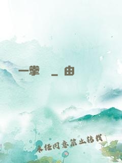 一拳無敵