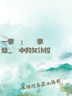 一拳無敵：從軍體拳開始