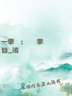 一拳無敵：從軍體拳開始