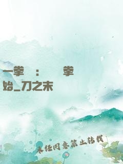 一拳無敵：從軍體拳開始