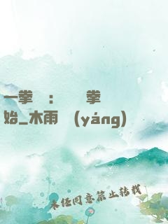 一拳無敵：從軍體拳開始