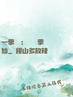 一拳無敵：從軍體拳開始