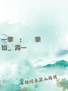 一拳無敵：從軍體拳開始