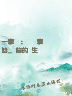 一拳無敵：從軍體拳開始
