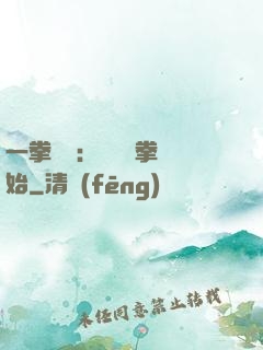 一拳無敵：從軍體拳開始