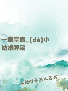 一拳皇者