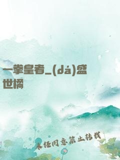 一拳皇者