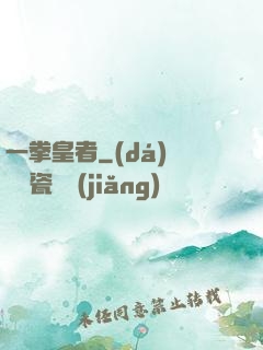 一拳皇者