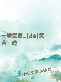 一拳皇者