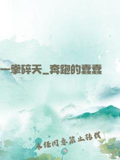一拳碎天