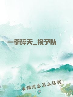 一拳碎天