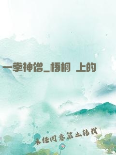 一拳神僧