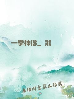 一拳神僧