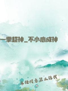 一拳超神