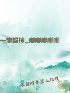 一拳超神