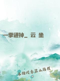 一拳通神