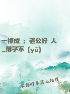 一撩成癮：老公好纏人