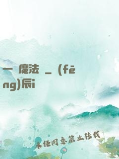 一擊魔法師