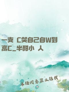 一支筆C哭自己自W到高C