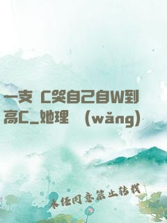 一支筆C哭自己自W到高C