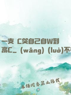 一支筆C哭自己自W到高C