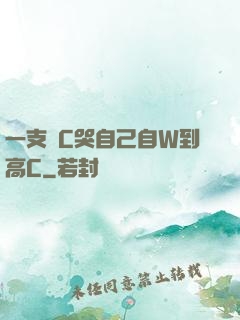 一支筆C哭自己自W到高C