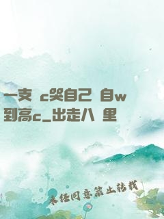 一支筆c哭自己從自w到高c