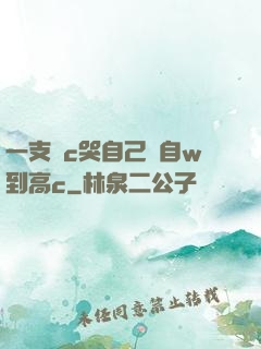 一支筆c哭自己從自w到高c