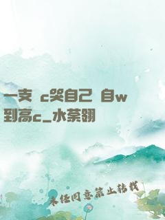 一支筆c哭自己從自w到高c