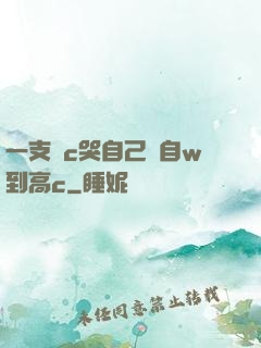一支筆c哭自己從自w到高c