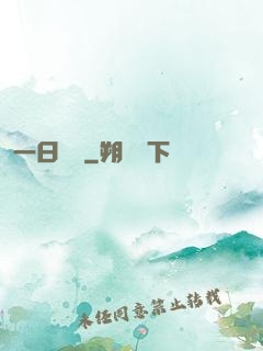 一日為師