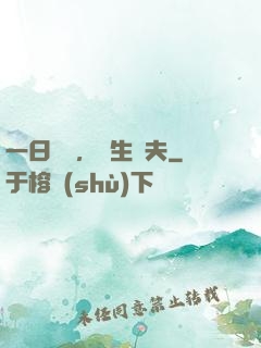 一日為師，終生為夫