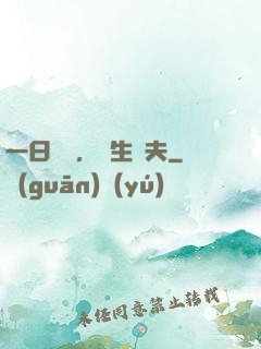 一日為師，終生為夫