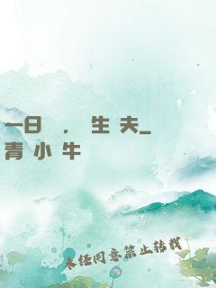 一日為師，終生為夫
