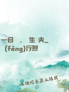 一日為師，終生為夫