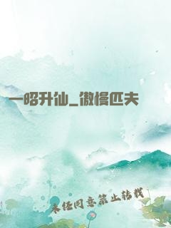 一昭升仙