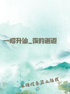一昭升仙