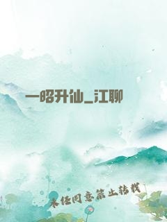 一昭升仙