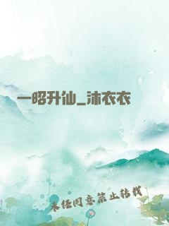 一昭升仙