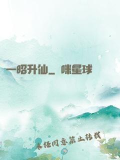 一昭升仙