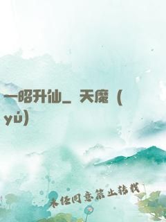 一昭升仙