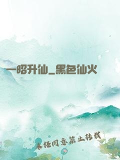 一昭升仙