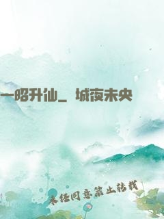 一昭升仙