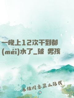 一晚上12次干到都沒(méi)水了