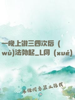 一晚上做三四次后無(wú)法勃起