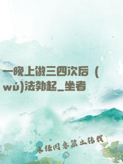 一晚上做三四次后無(wú)法勃起