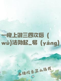 一晚上做三四次后無(wú)法勃起