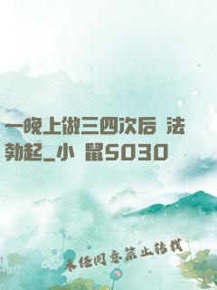 一晚上做三四次后無法勃起