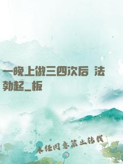 一晚上做三四次后無法勃起