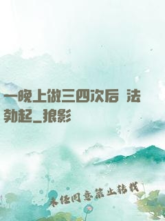 一晚上做三四次后無法勃起